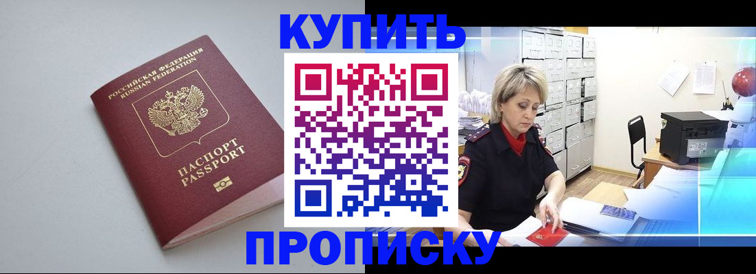 временная регистрация купить в Хабаровске