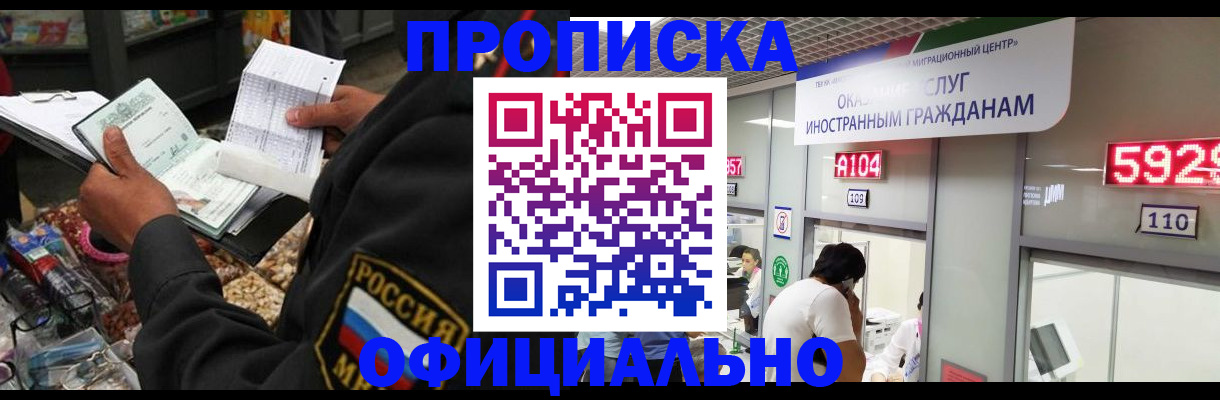 прописка 2025 в Хабаровске